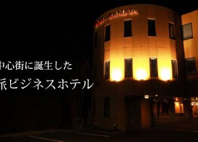 ホテル KAMEYA Picture